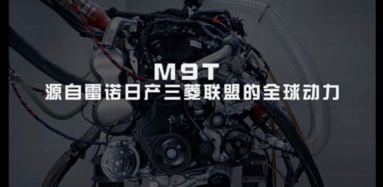 搭載的雷諾日產(chǎn)三菱聯(lián)盟M9T發(fā)動機