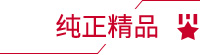 純正精品