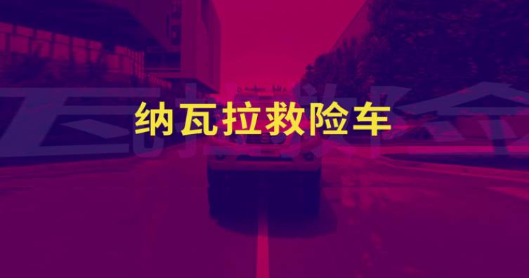 納瓦拉救險(xiǎn)車